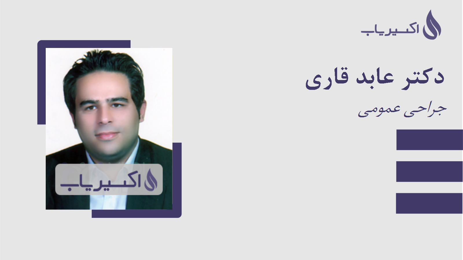 مطب دکتر عابد قاری