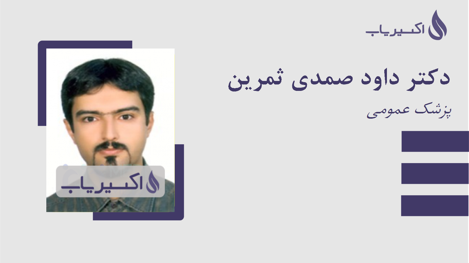 مطب دکتر داود صمدی ثمرین