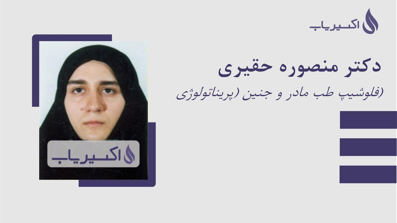 مطب دکتر منصوره حقیری