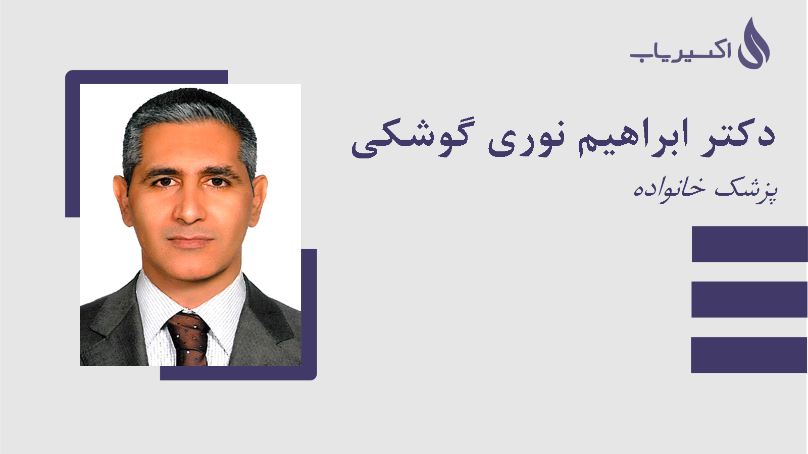 مطب دکتر ابراهیم نوری گوشکی