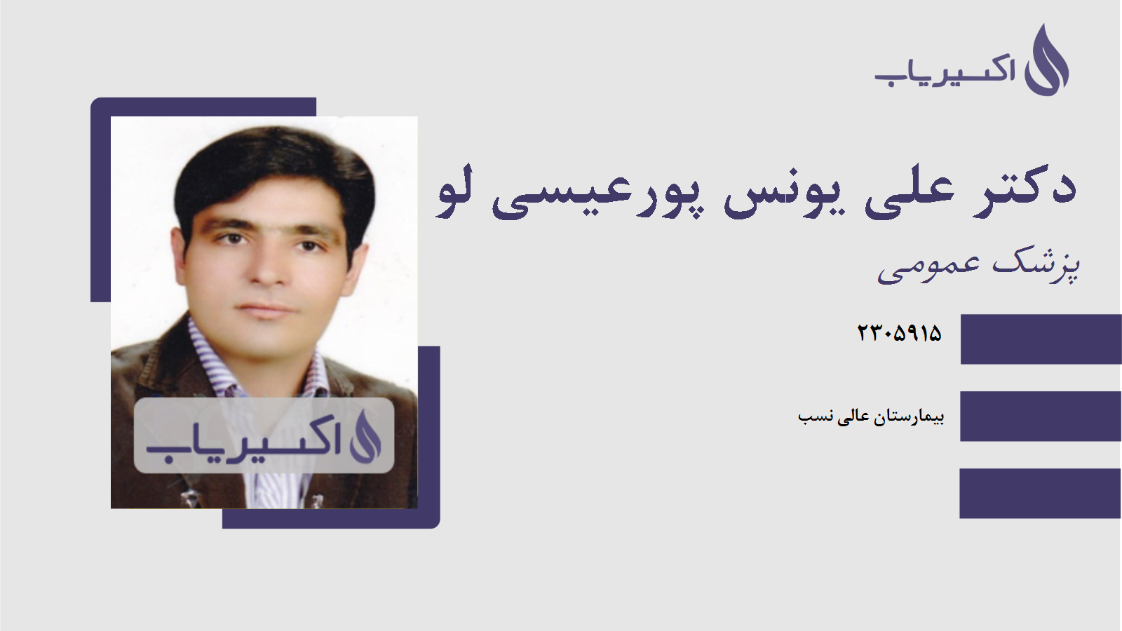 مطب دکتر علی یونس پورعیسی لو