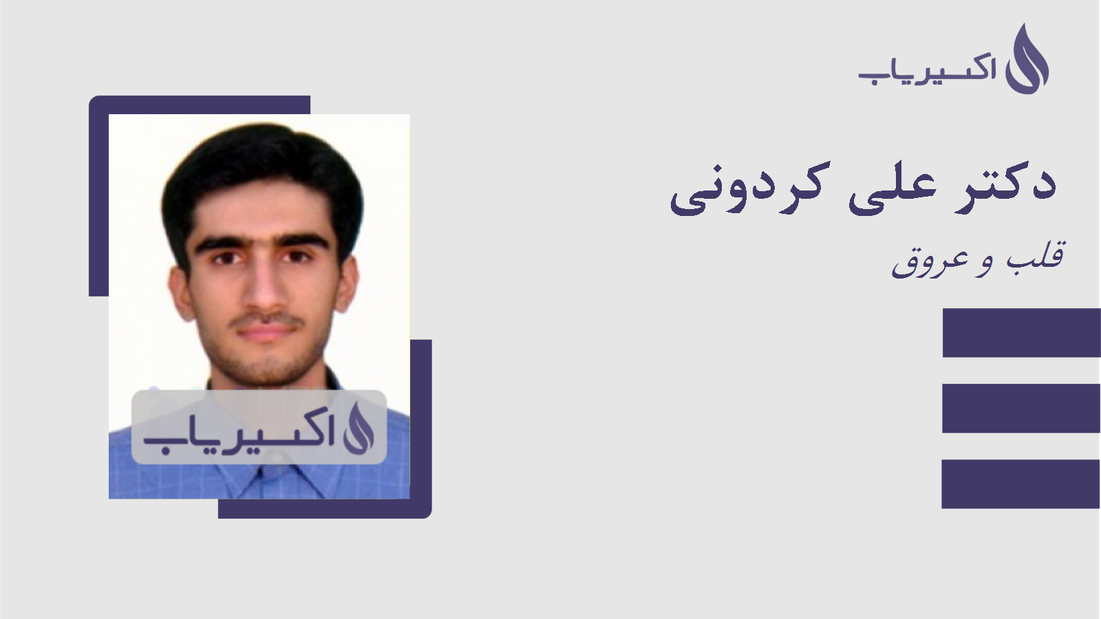 مطب دکتر علی کردونی
