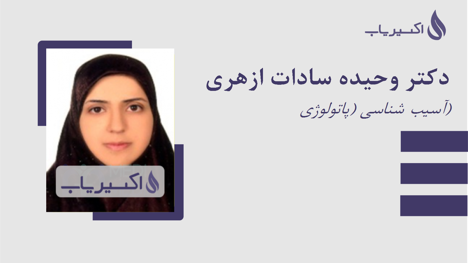 مطب دکتر وحیده سادات ازهری