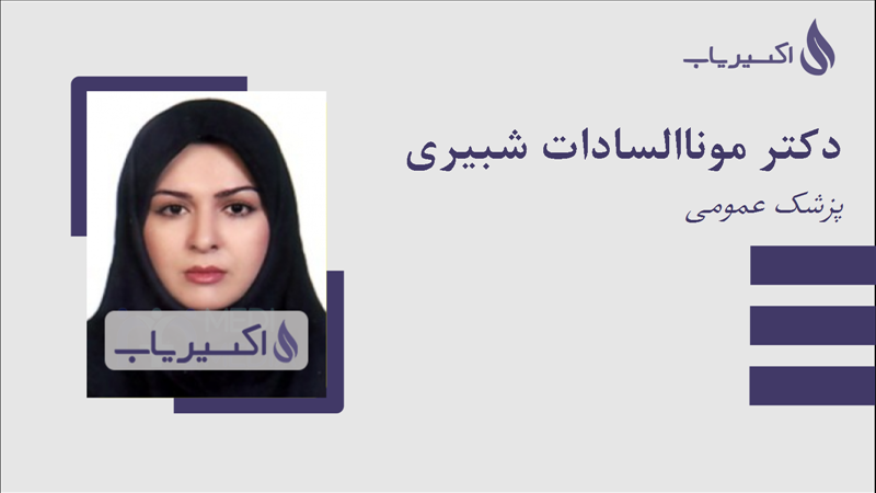 مطب دکتر موناالسادات شبیری