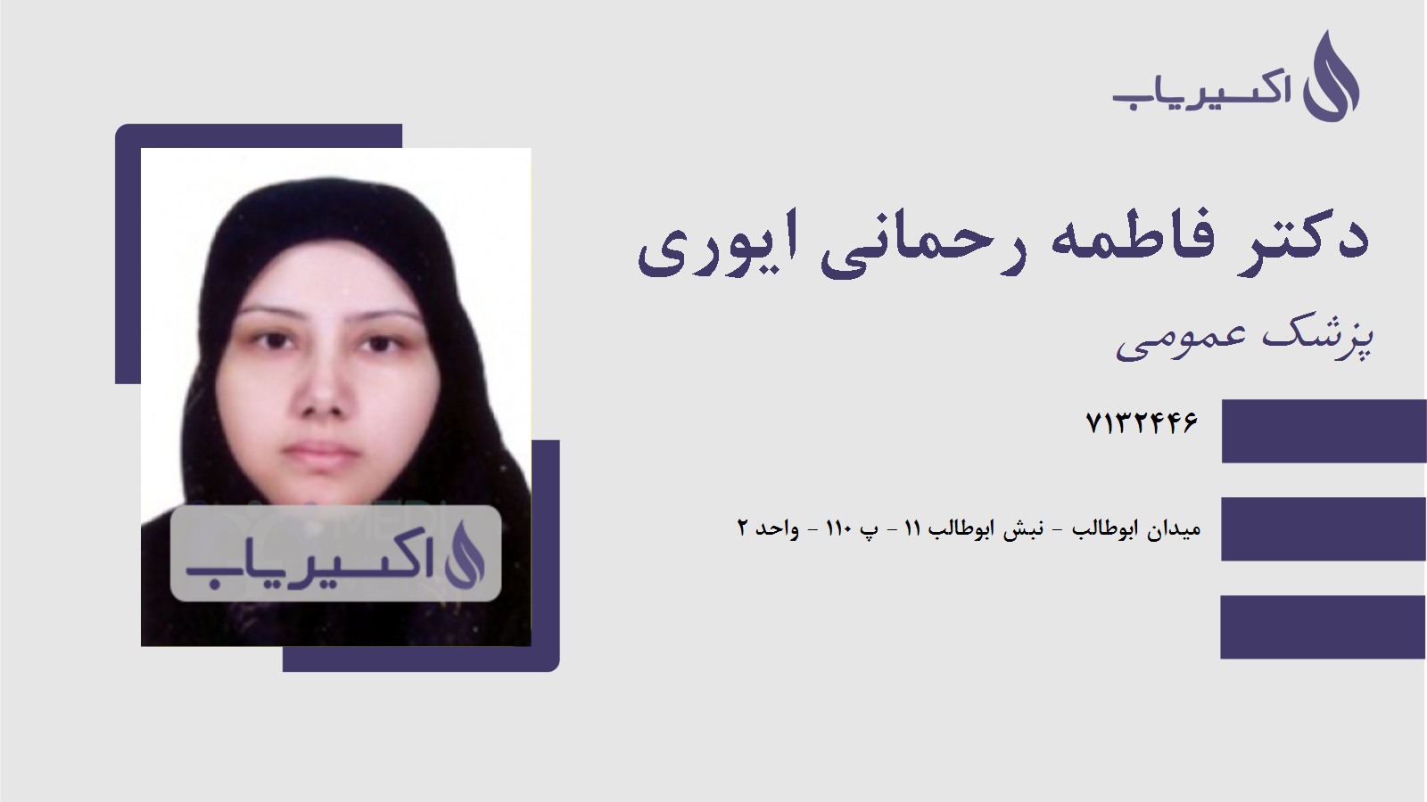 مطب دکتر فاطمه رحمانی ایوری