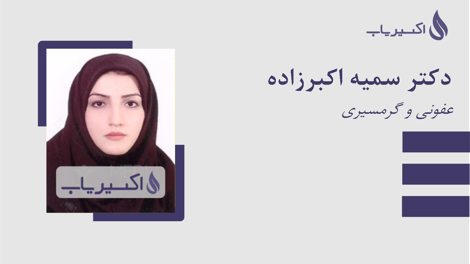 مطب دکتر سمیه اکبرزاده