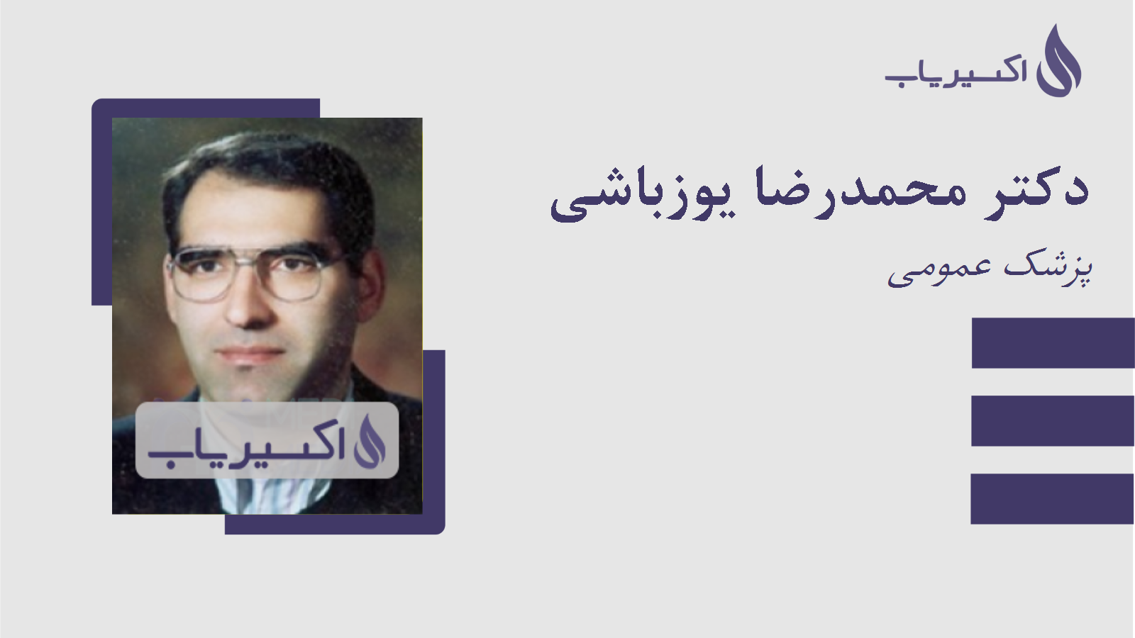 مطب دکتر محمدرضا یوزباشی