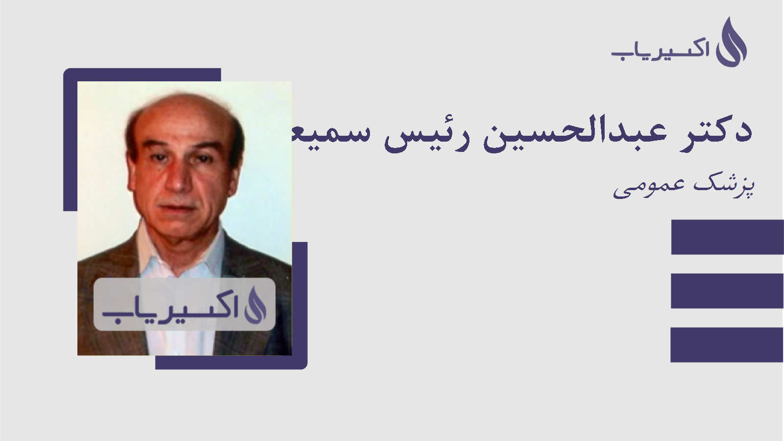 مطب دکتر عبدالحسین رئیس سمیعی