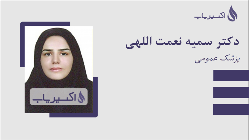 مطب دکتر سمیه نعمت اللهی