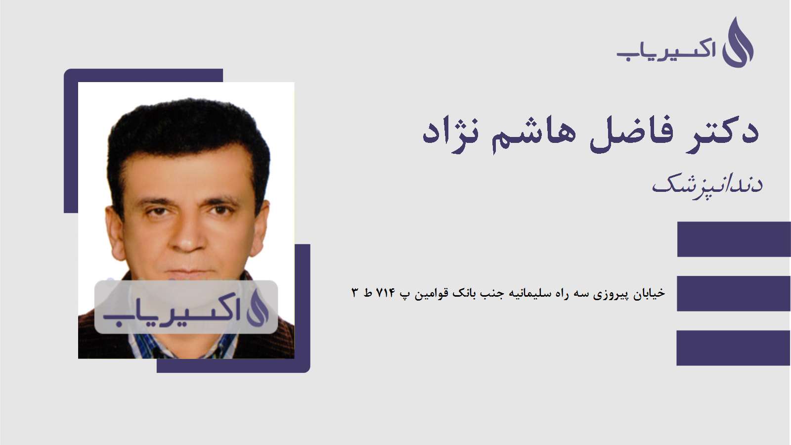 مطب دکتر فاضل هاشم نژاد