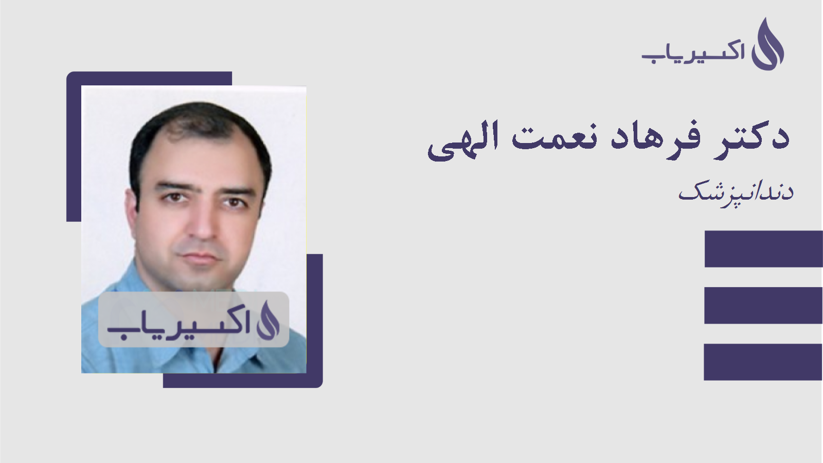 مطب دکتر فرهاد نعمت الهی