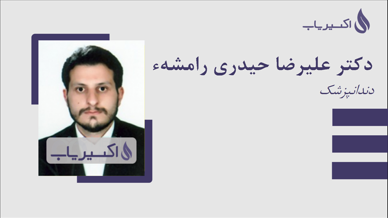 مطب دکتر علیرضا حیدری رامشهء
