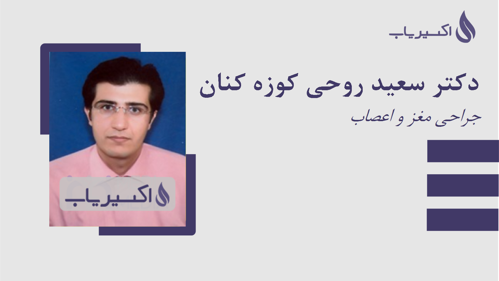 مطب دکتر سعید روحی کوزه کنان