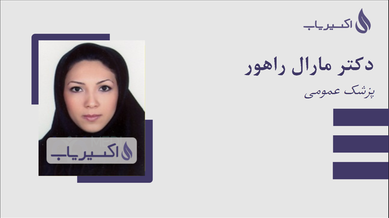 مطب دکتر مارال راهور