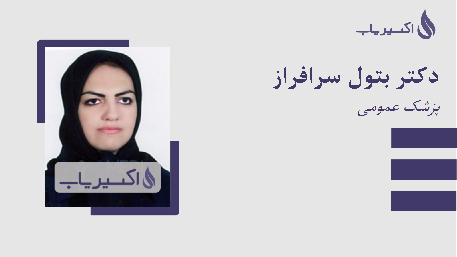 مطب دکتر بتول سرافراز