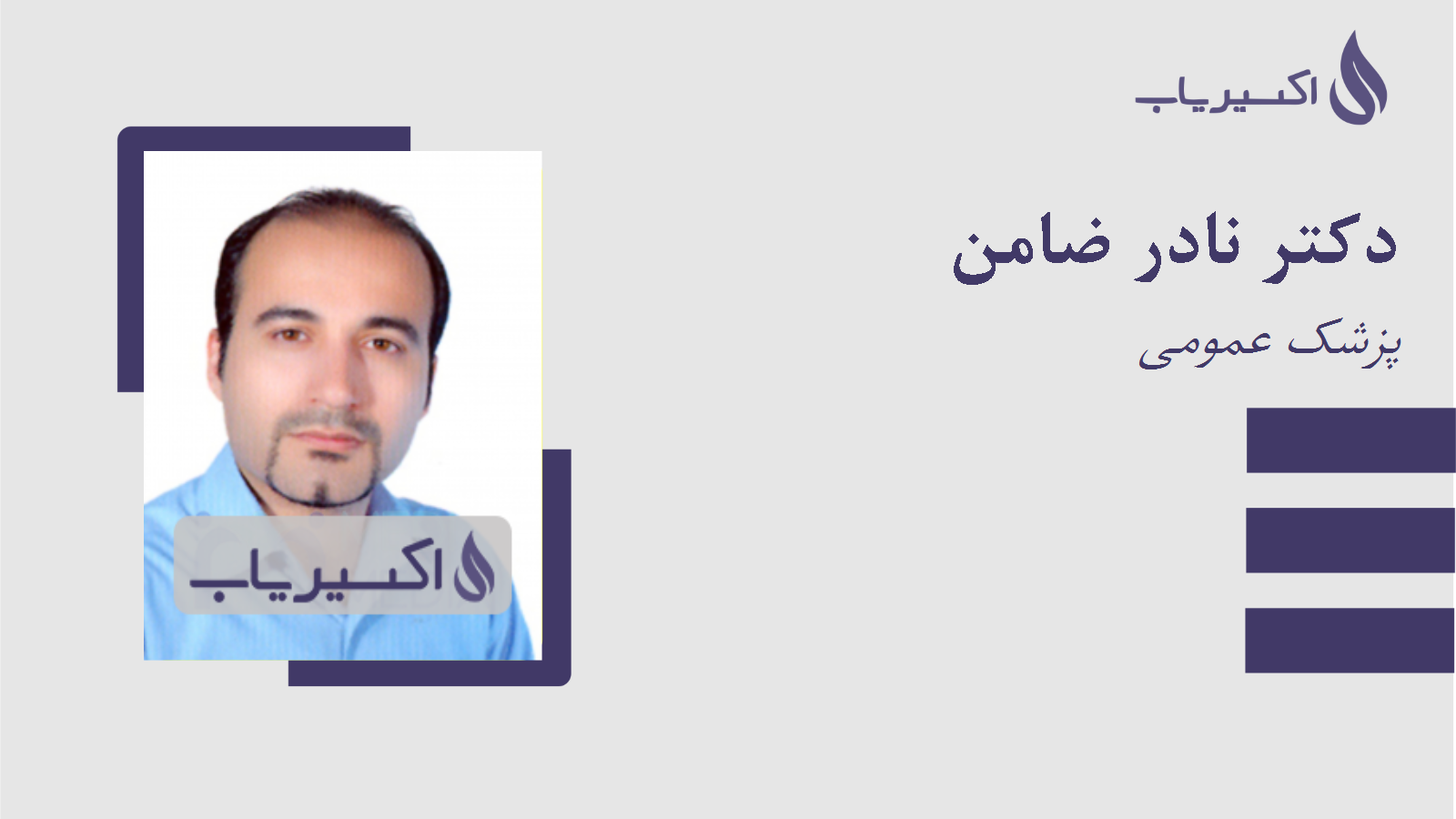 مطب دکتر نادر ضامن