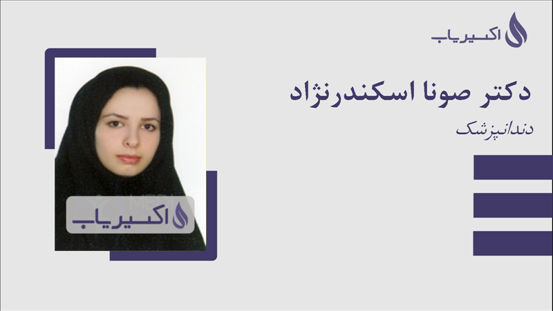 مطب دکتر صونا اسکندرنژاد