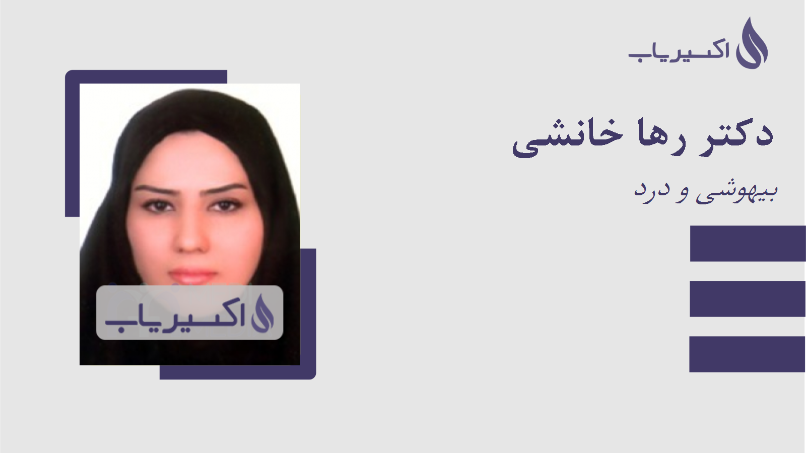 مطب دکتر رها خانشی