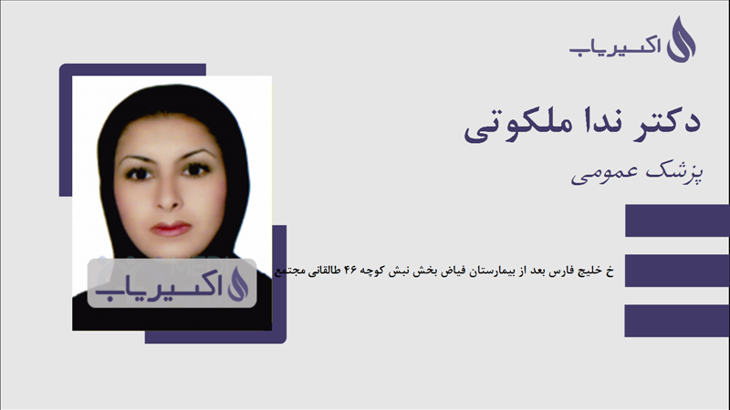 مطب دکتر ندا ملکوتی