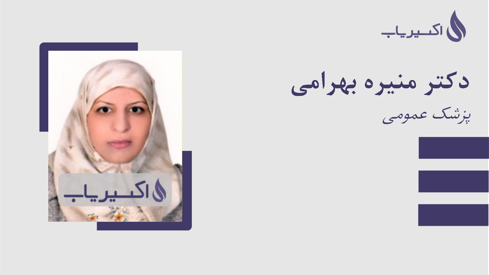 مطب دکتر منیره بهرامی