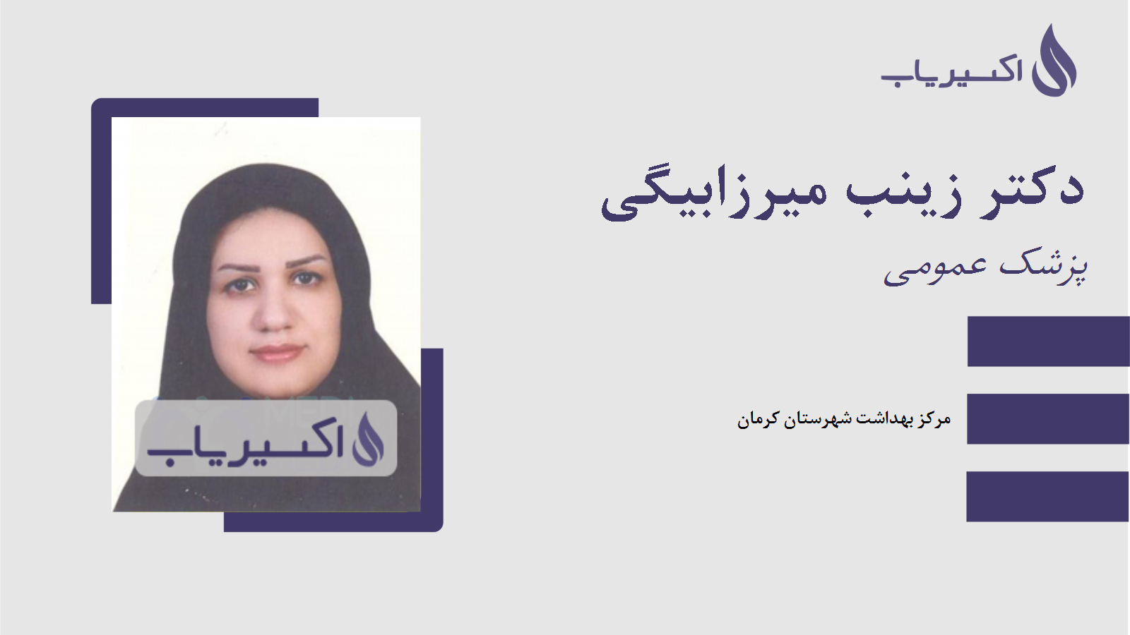 مطب دکتر زینب میرزابیگی