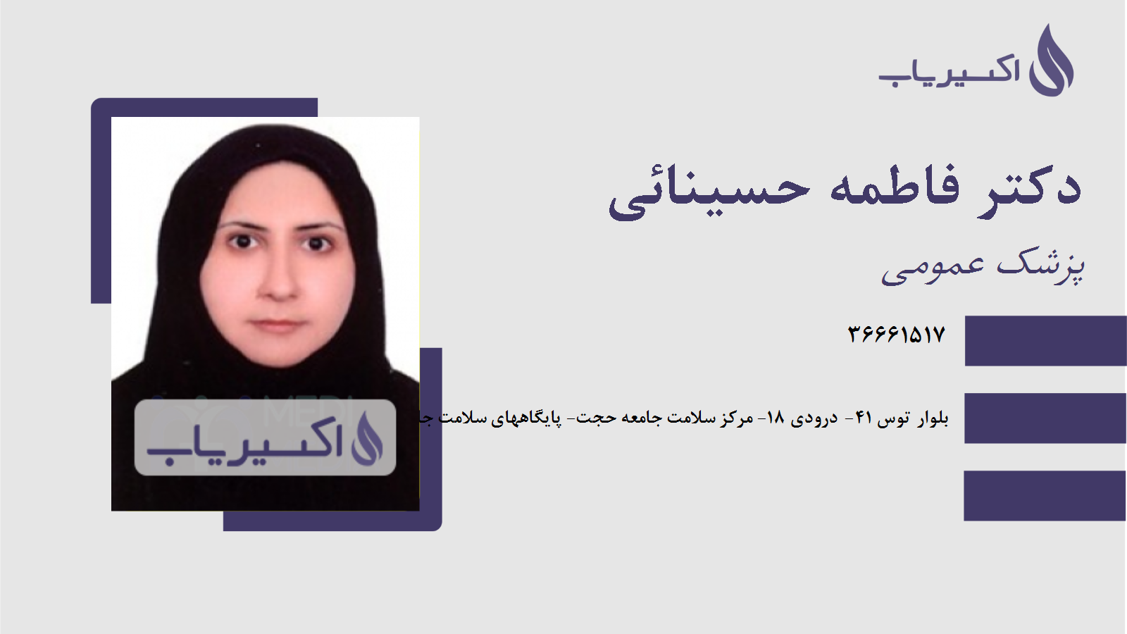 مطب دکتر فاطمه حسینائی