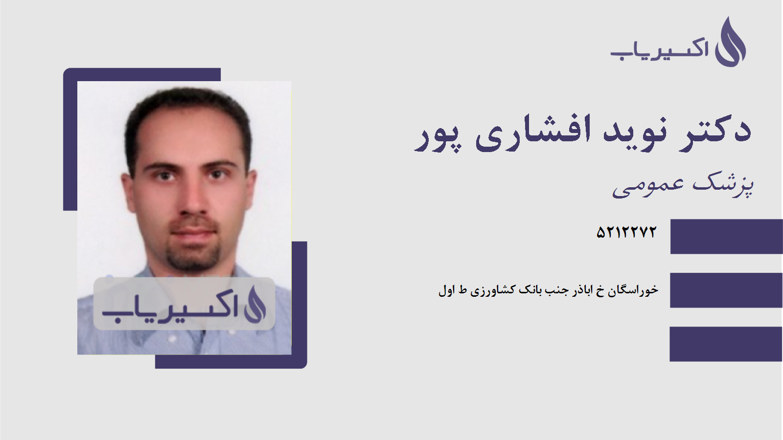 مطب دکتر نوید افشاری پور