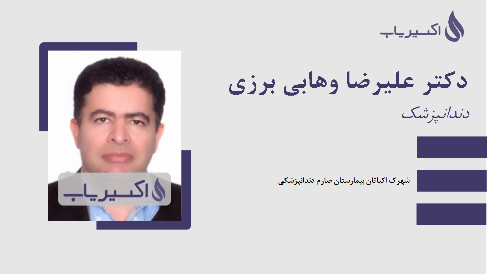 مطب دکتر علیرضا وهابی برزی