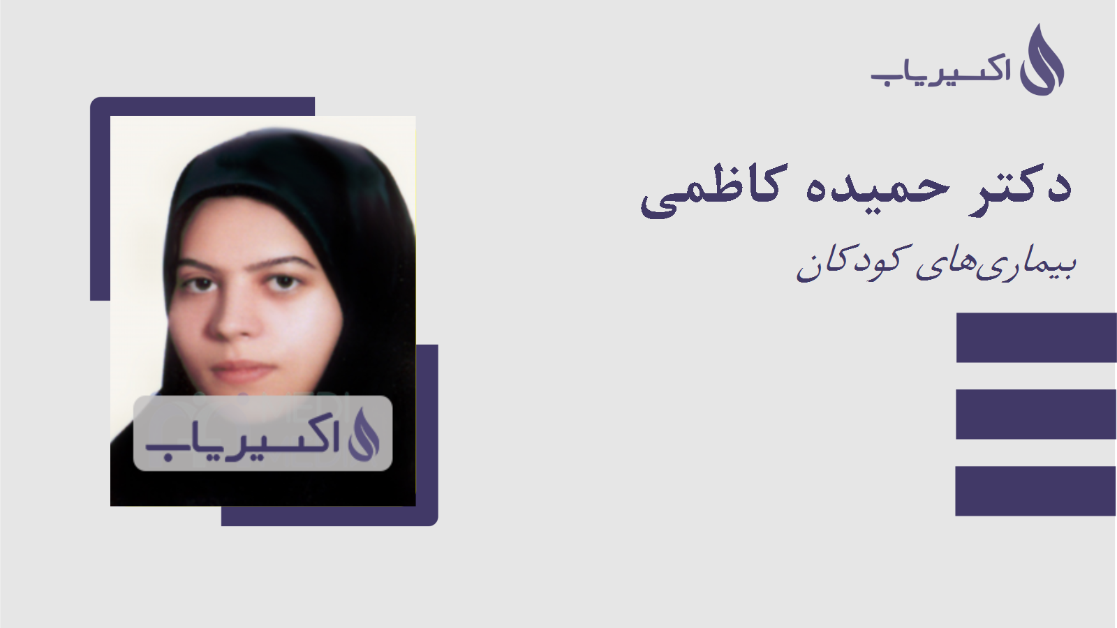 مطب دکتر حمیده کاظمی