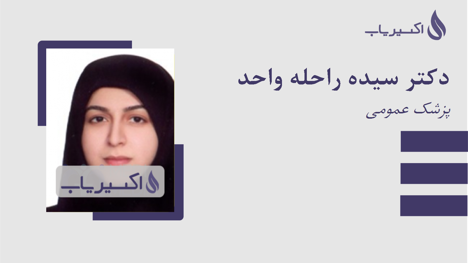 مطب دکتر سیده راحله واحد