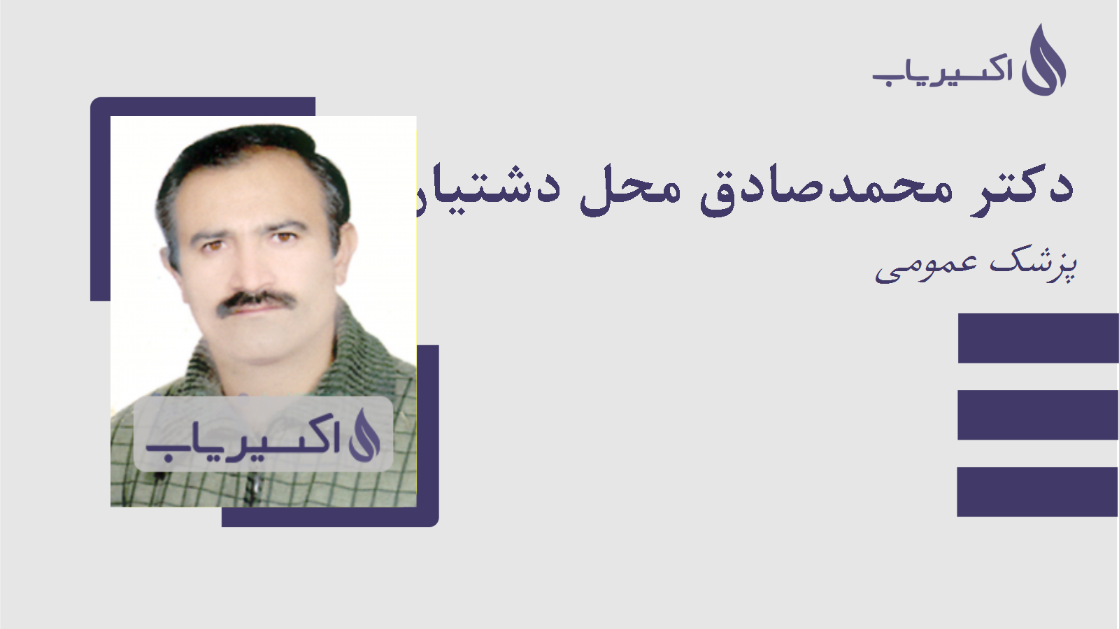 مطب دکتر محمدصادق محل دشتیان