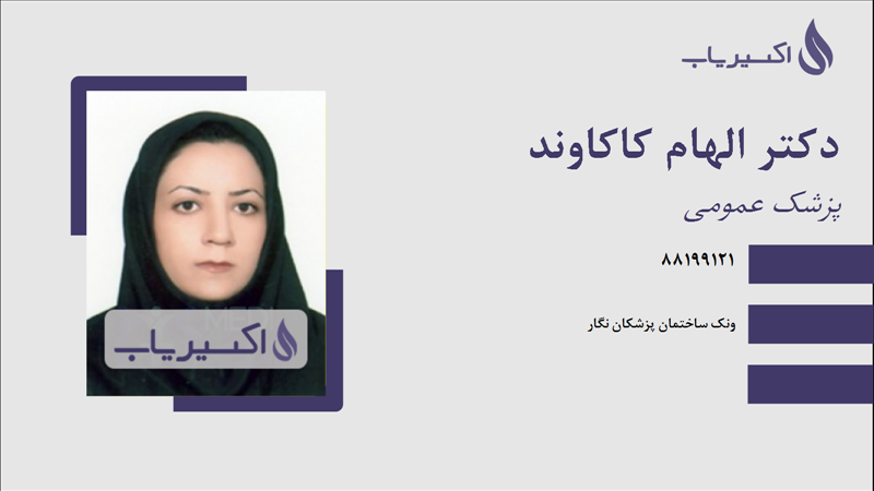 مطب دکتر الهام کاکاوند