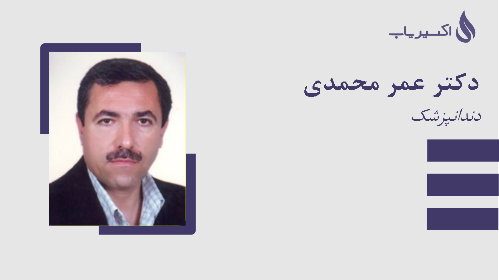 مطب دکتر عمر محمدی