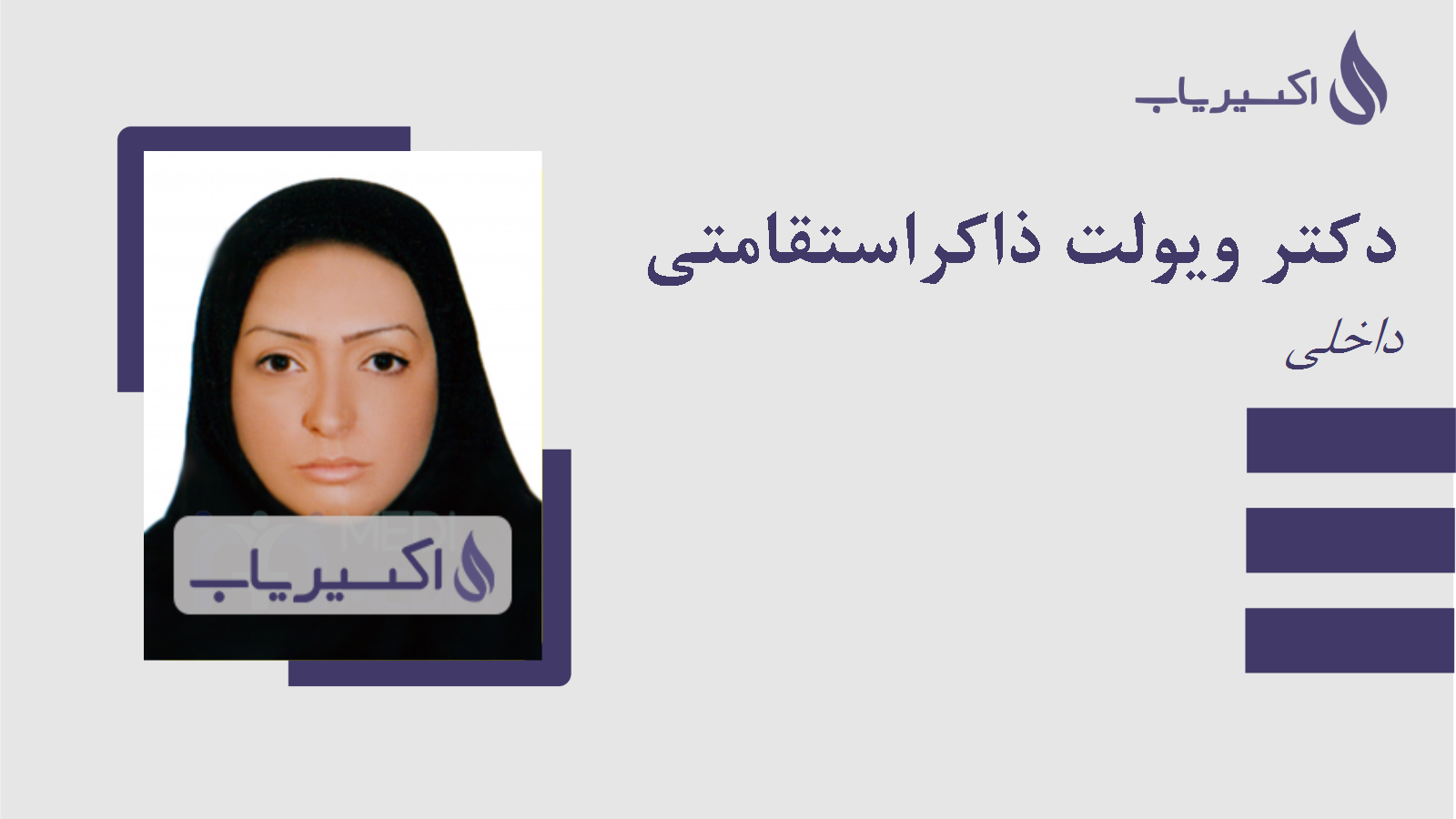 مطب دکتر ویولت ذاکراستقامتی