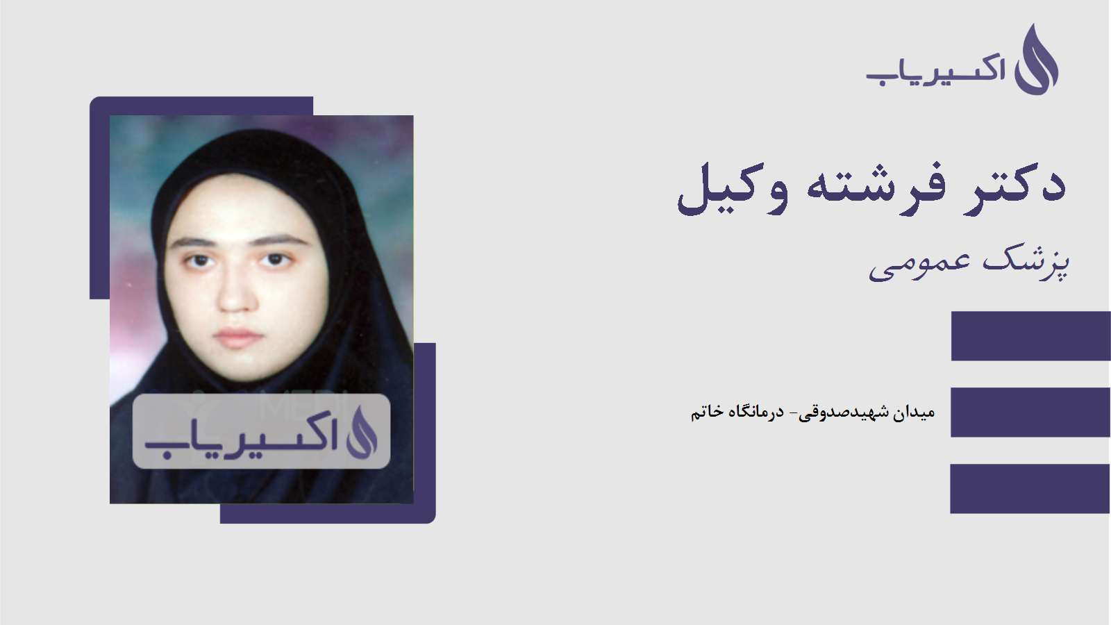 مطب دکتر فرشته وکیل