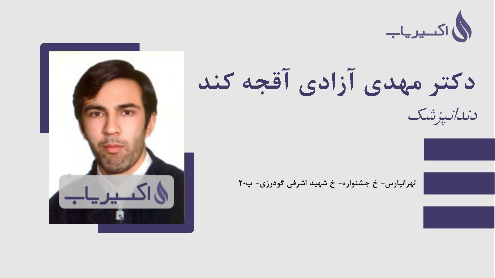 مطب دکتر مهدی آزادی آقجه کند