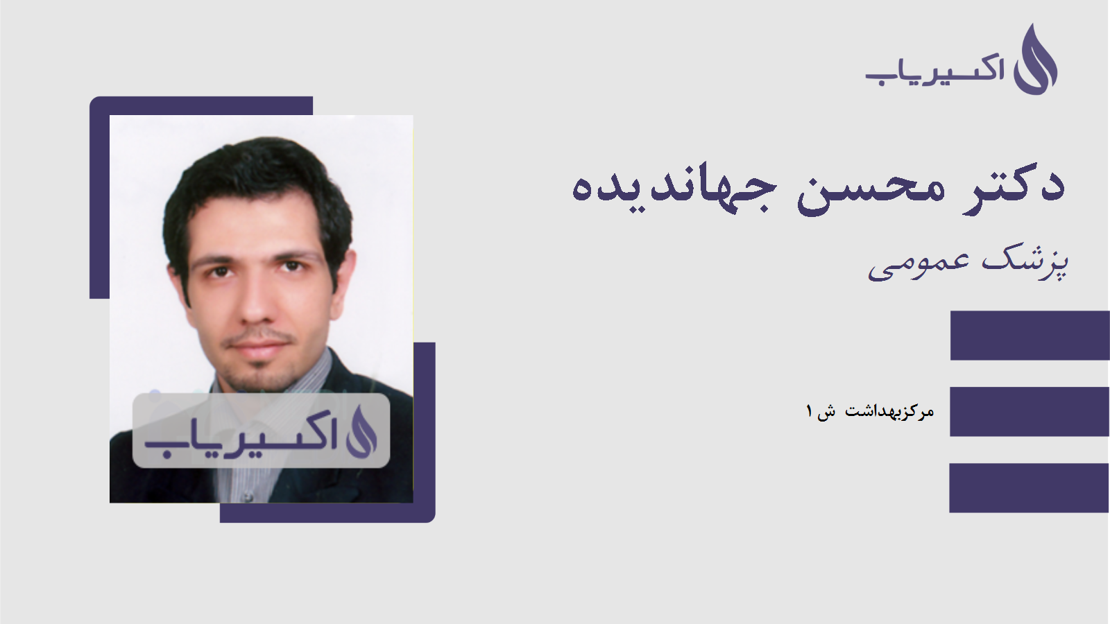 مطب دکتر محسن جهاندیده