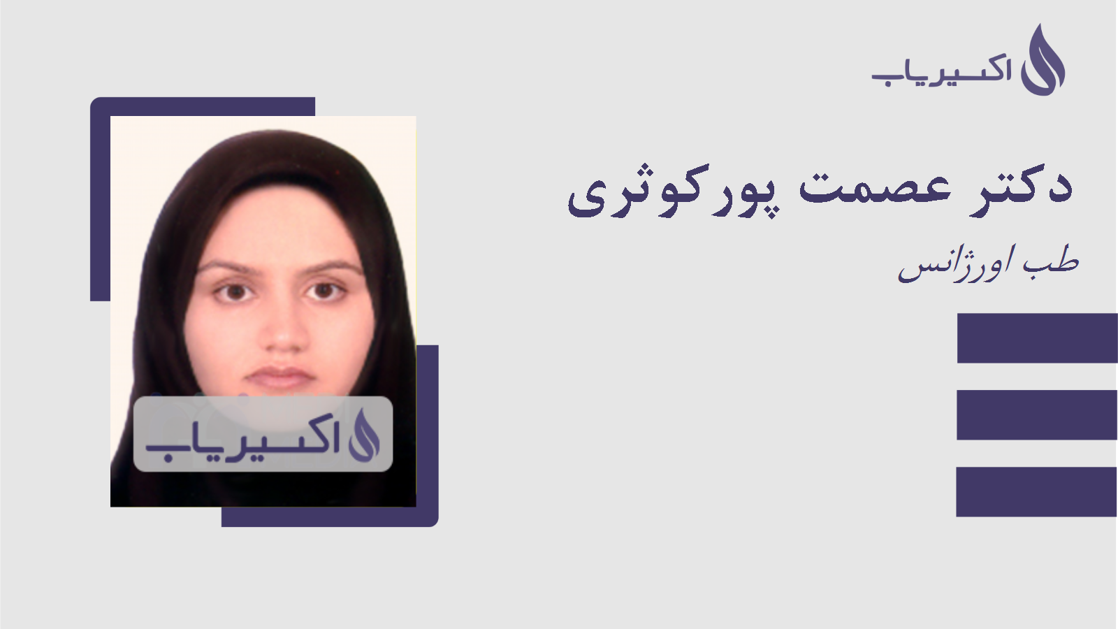 مطب دکتر عصمت پورکوثری