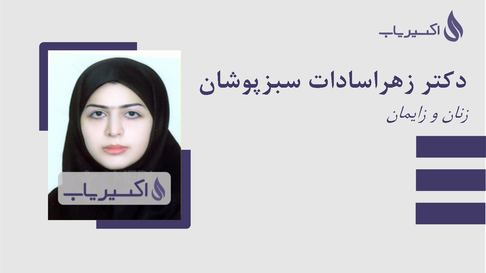 مطب دکتر زهراسادات سبزپوشان