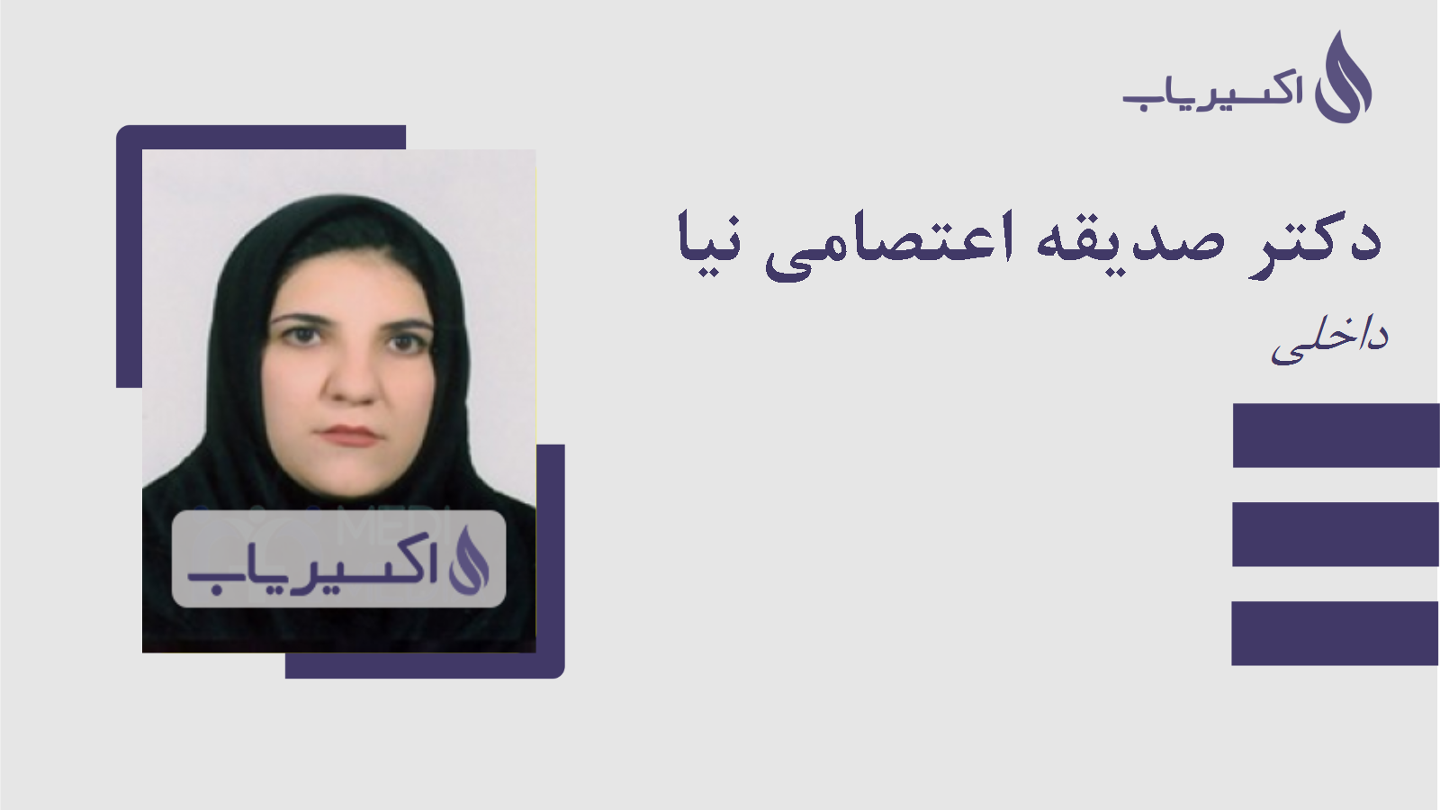 مطب دکتر صدیقه اعتصامی نیا