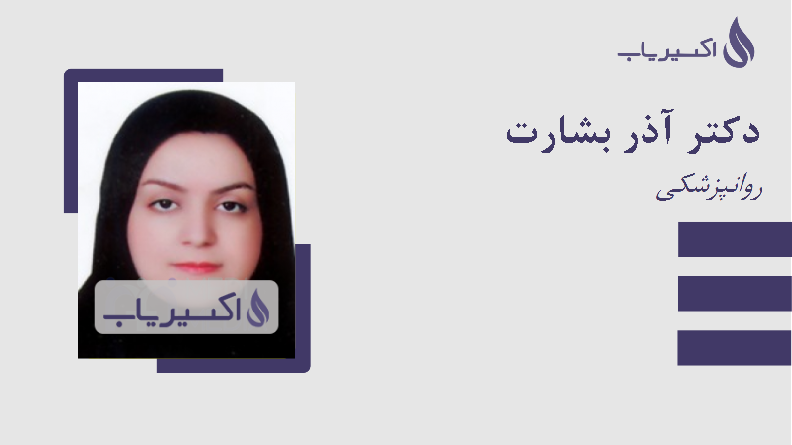 مطب دکتر آذر بشارت