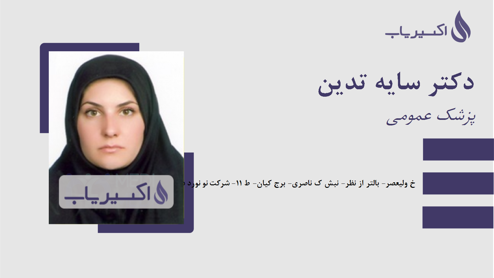 مطب دکتر سایه تدین