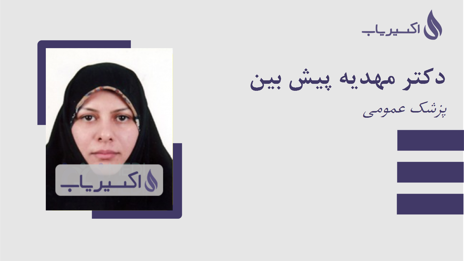 مطب دکتر مهدیه پیش بین