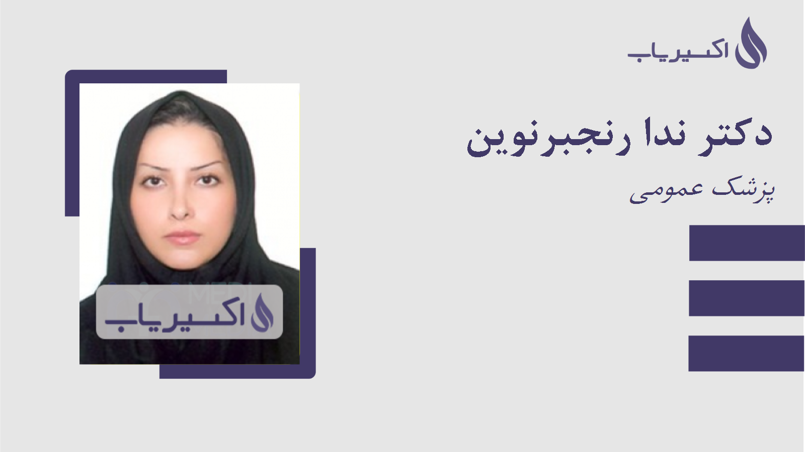 مطب دکتر ندا رنجبرنوین