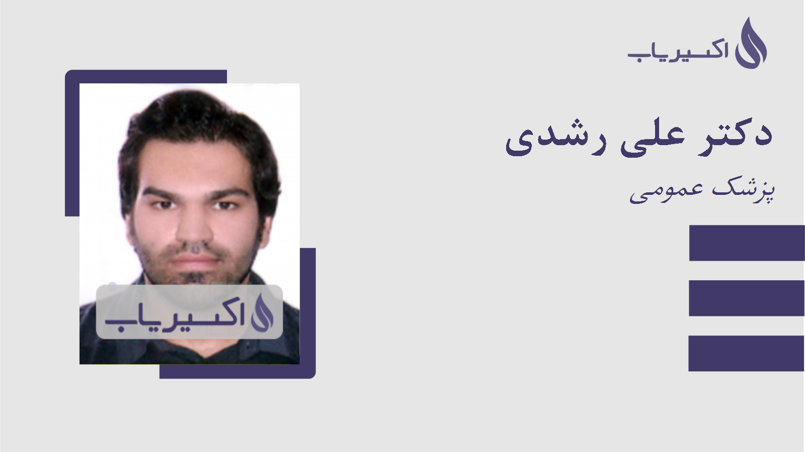 مطب دکتر علی رشدی