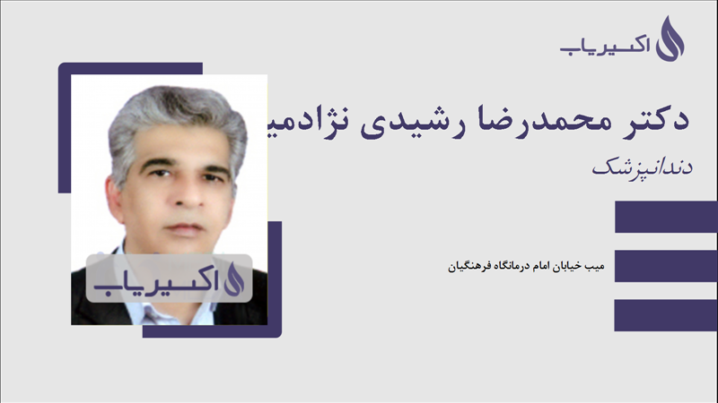 مطب دکتر محمدرضا رشیدی نژادمیبدی