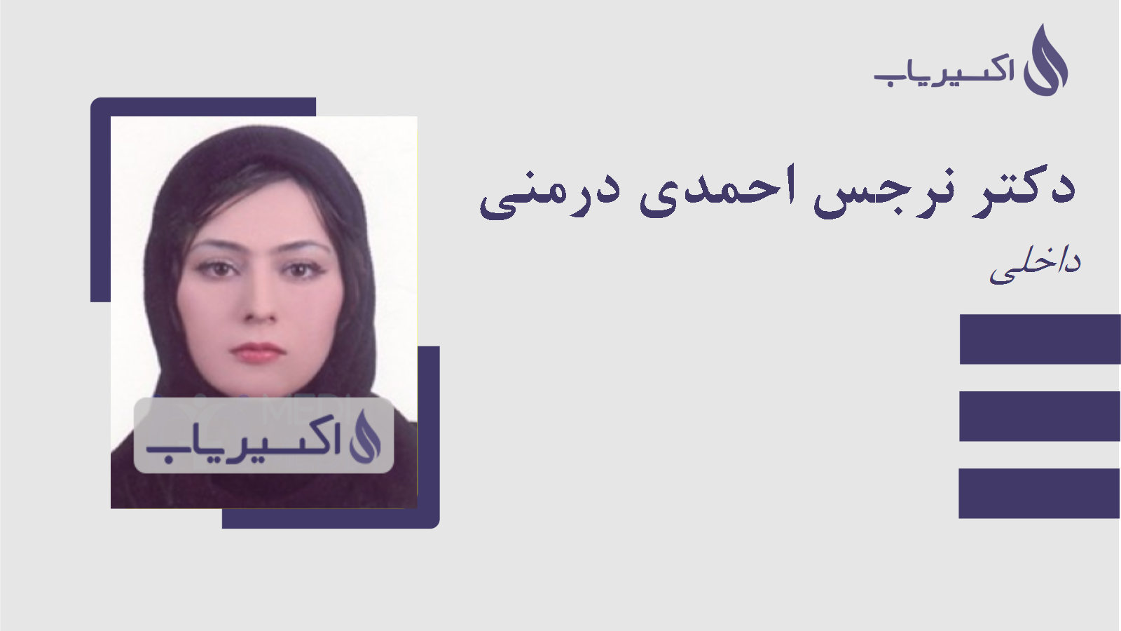 مطب دکتر نرجس احمدی درمنی