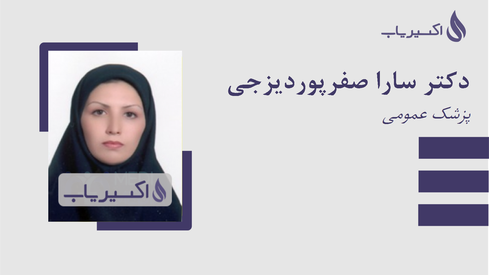 مطب دکتر سارا صفرپوردیزجی