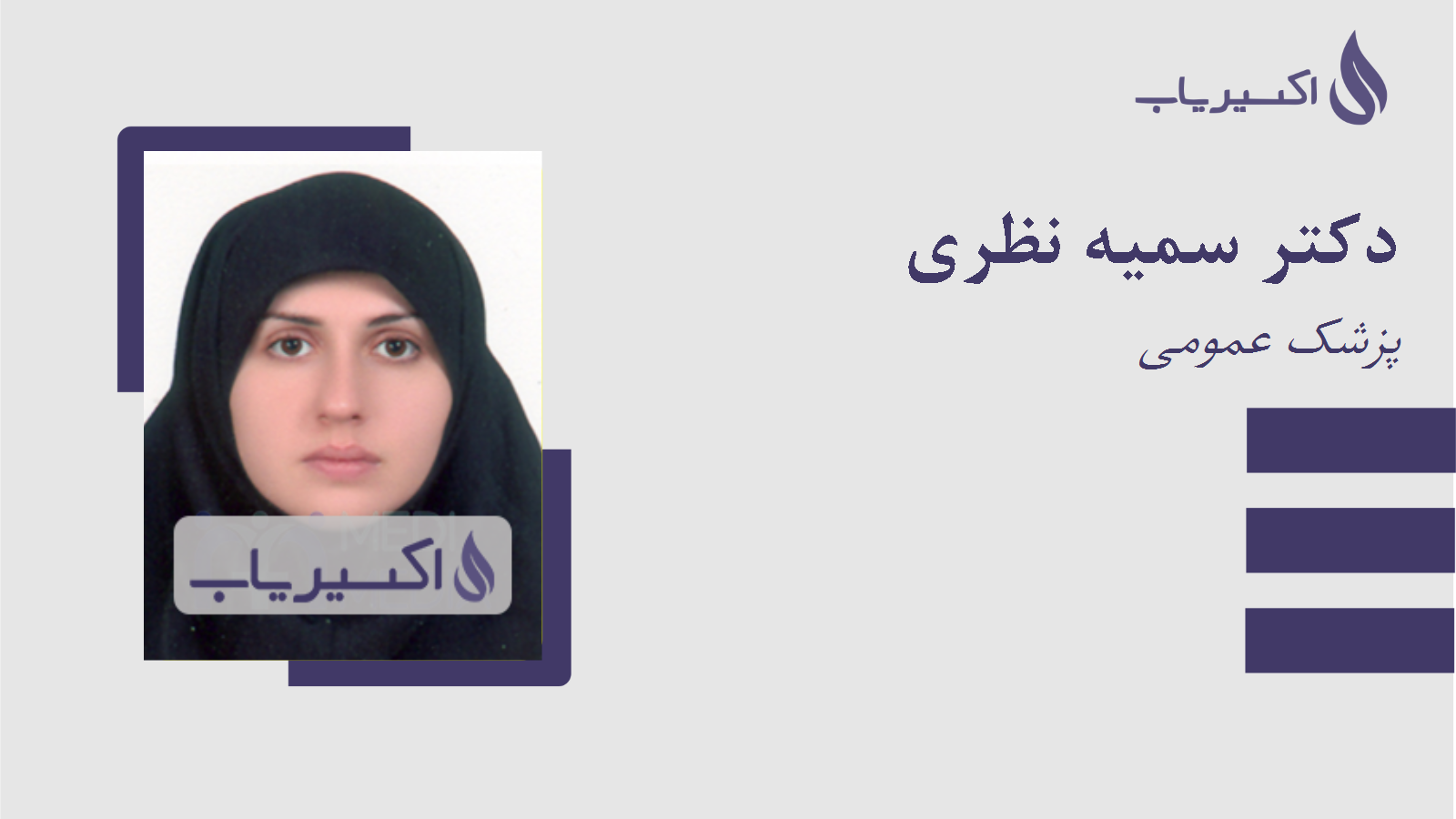 مطب دکتر سمیه نظری