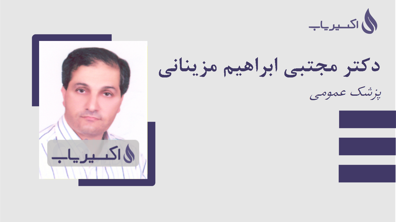 مطب دکتر مجتبی ابراهیم مزینانی